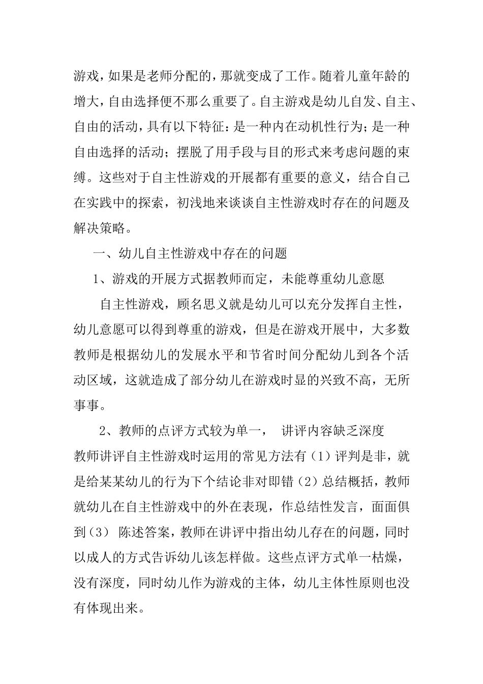 研究幼儿园自主性游戏开展中存在的问题及策略分析研究_第2页