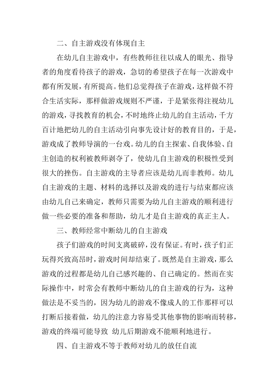 研究幼儿园自主性游戏开展中存在的问题及策略分析研究_第3页