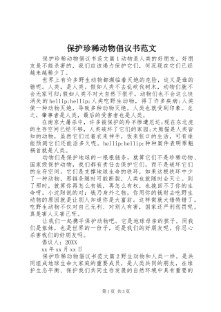 保护珍稀动物倡议书范文