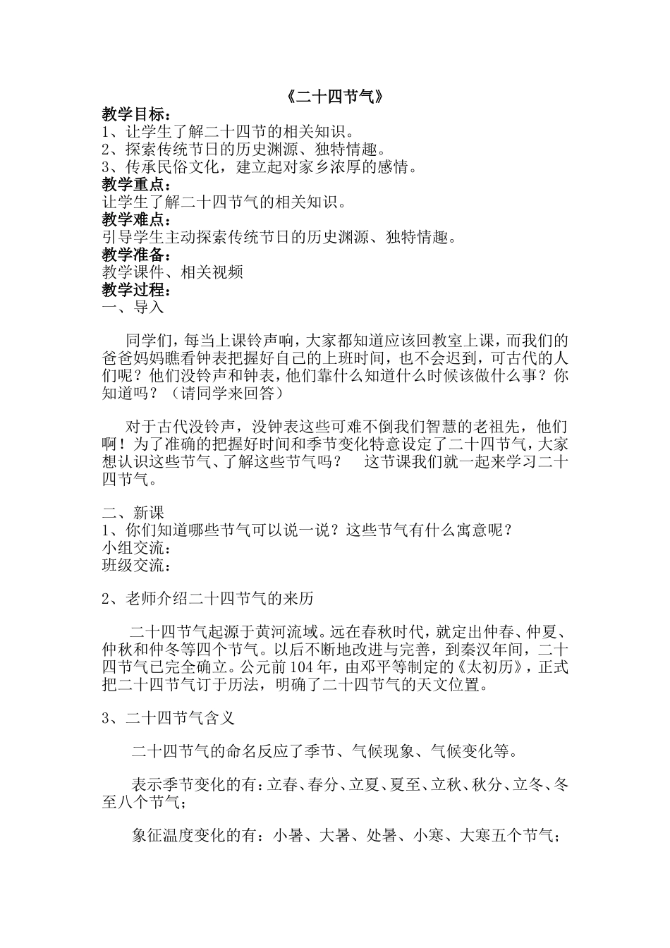 《二十四节气》教学教案_第1页