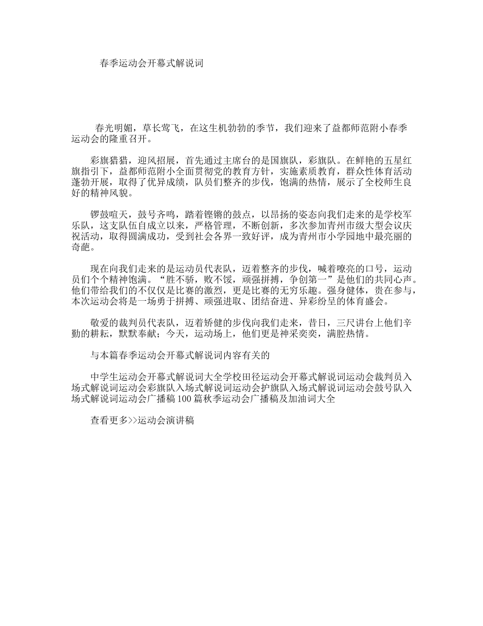 春季运动会开幕式解说词_第1页