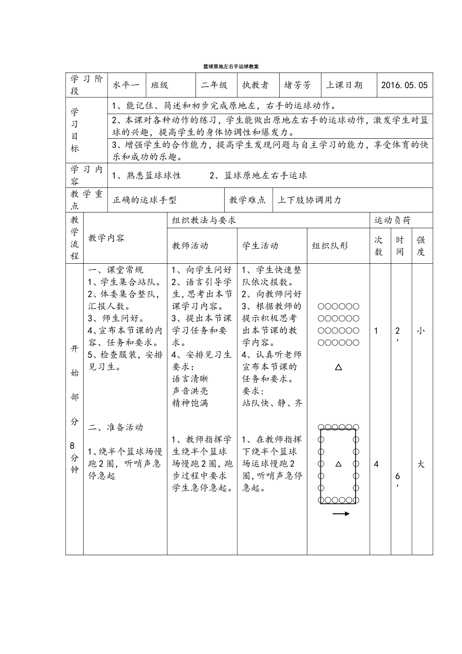 篮球原地左右手运球教案_第1页