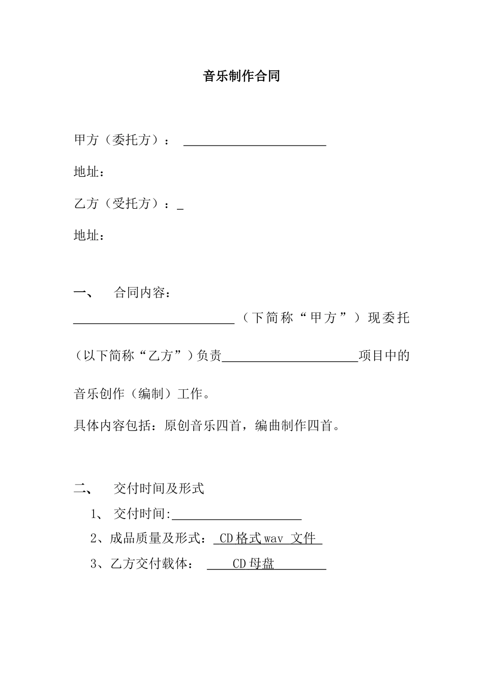 音乐制作合同范本_第1页