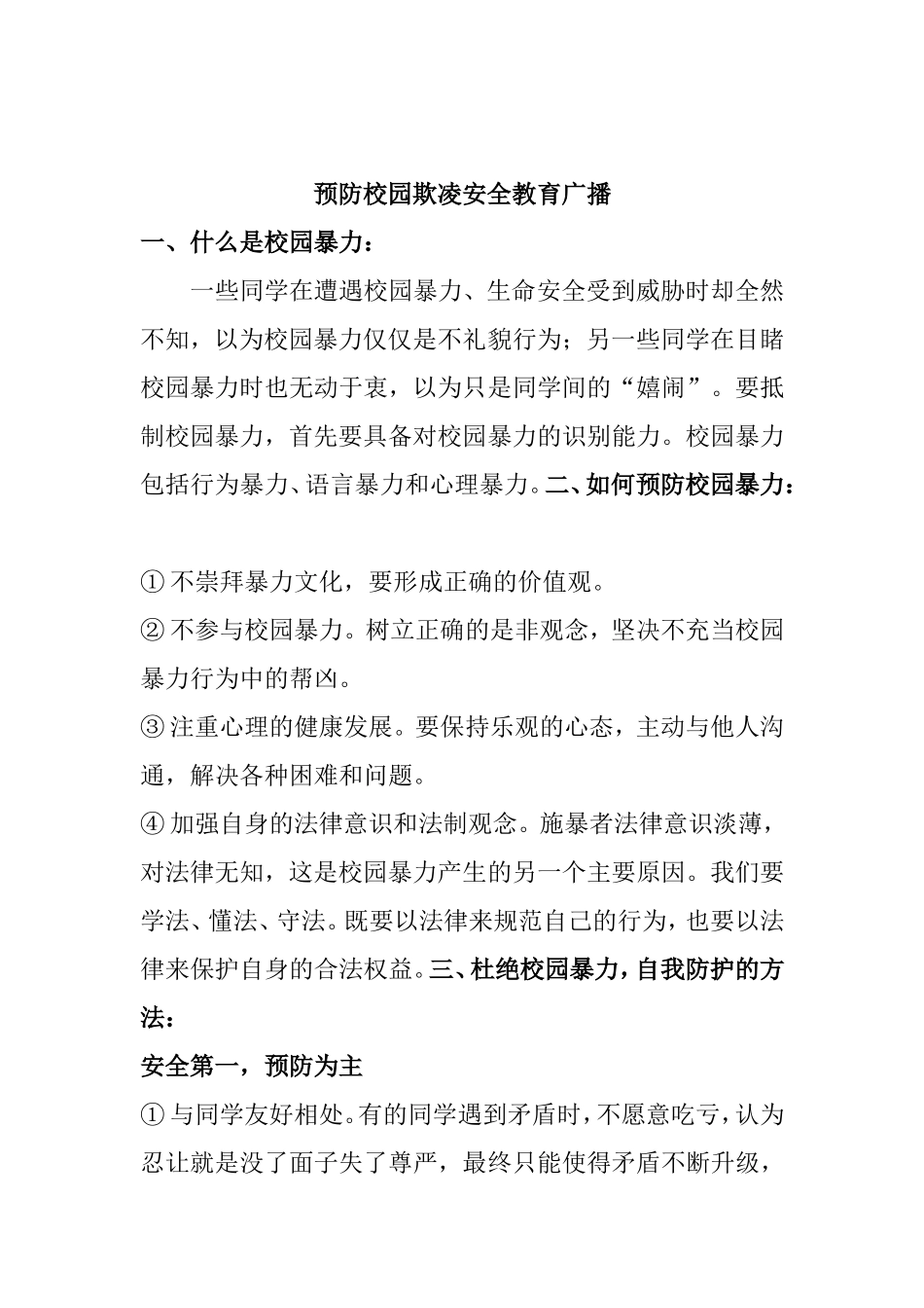 预防校园欺凌安全教育广播_第1页