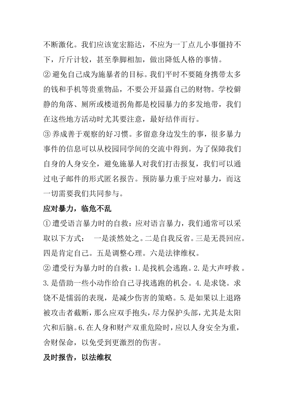 预防校园欺凌安全教育广播_第2页