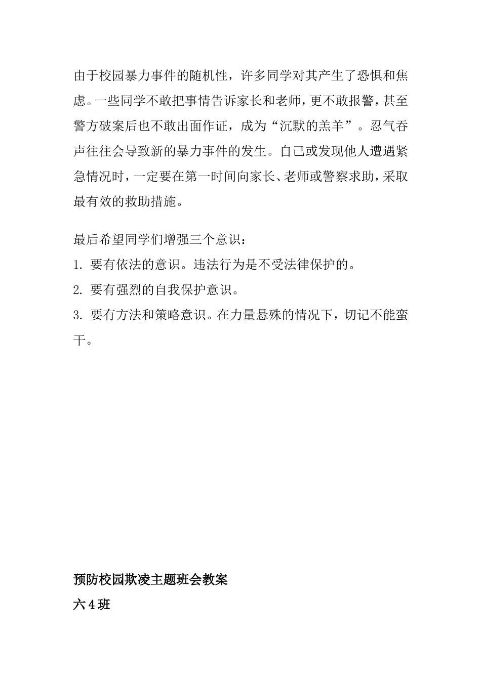 预防校园欺凌安全教育广播_第3页