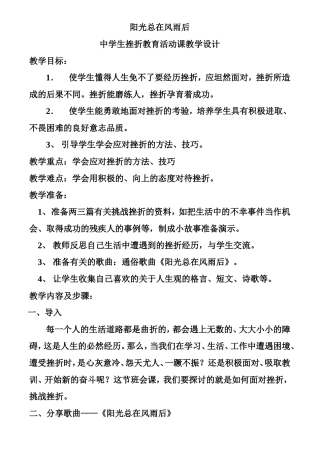 阳光总在风雨后 中学生挫折教育活动课教学设计