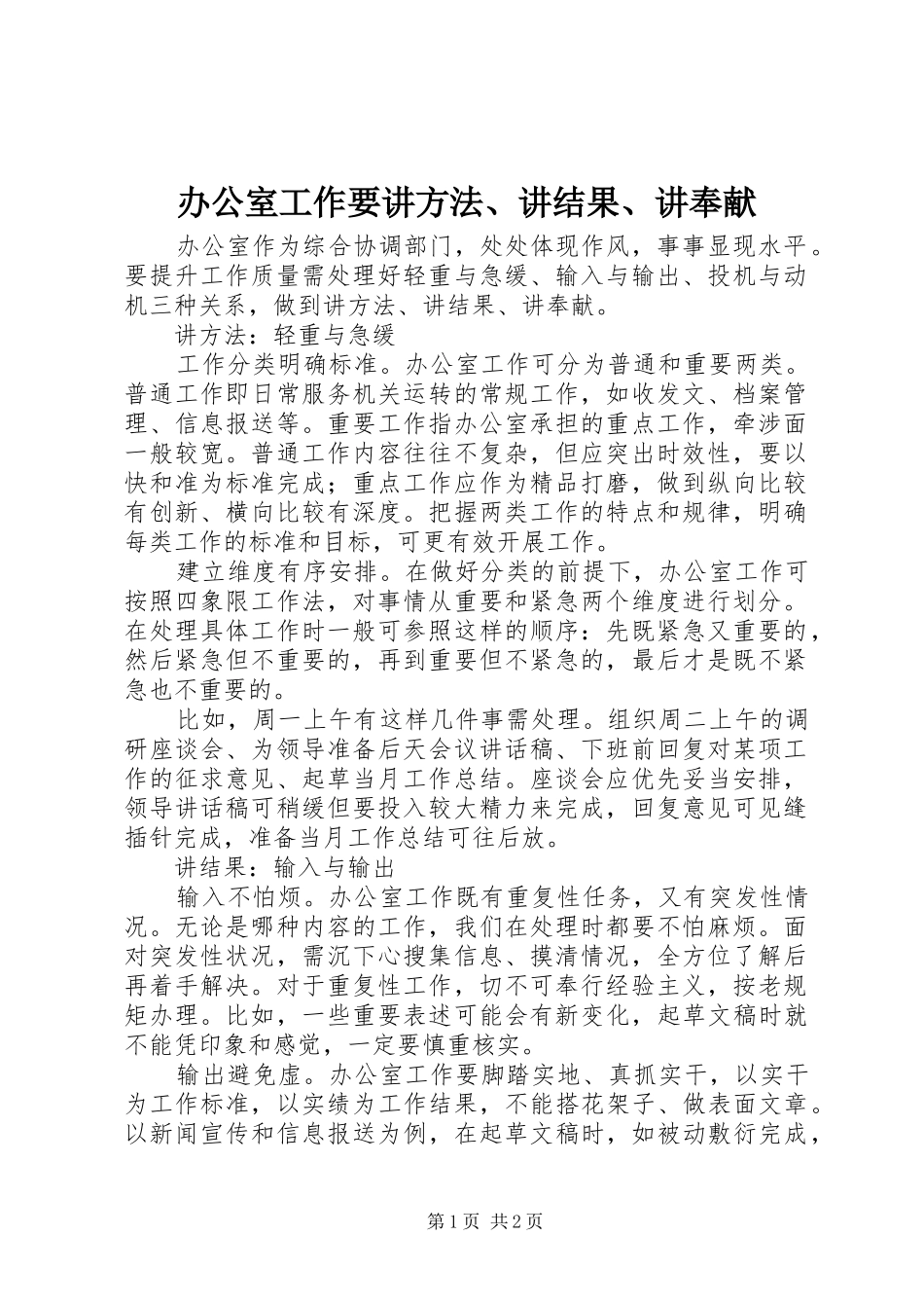 办公室工作要讲方法讲结果讲奉献_第1页