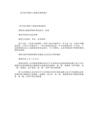 春节部分物价上涨情况调查报告