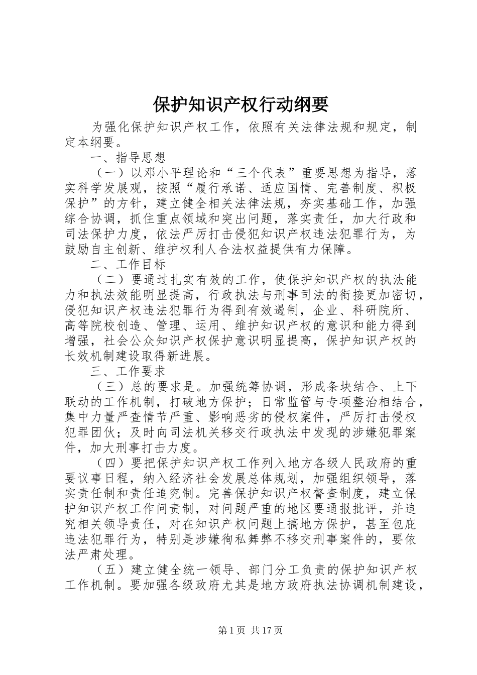 保护知识产权行动纲要_第1页