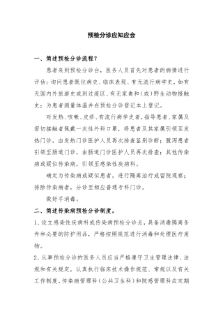 预检分诊应知应会