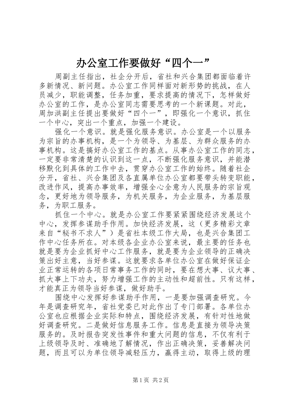 办公室工作要做好四个一_第1页