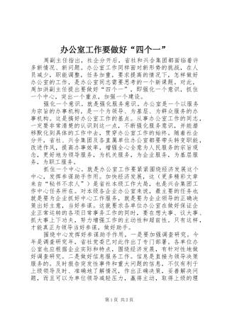 办公室工作要做好四个一