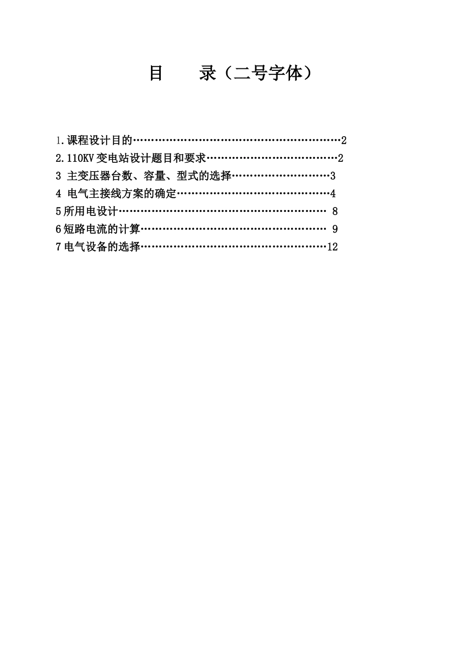 《发电厂电气部分》课程设计_第2页