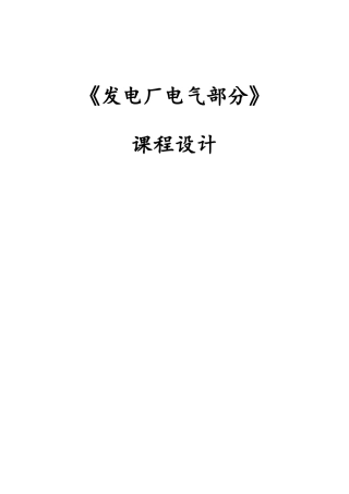 《发电厂电气部分》课程设计