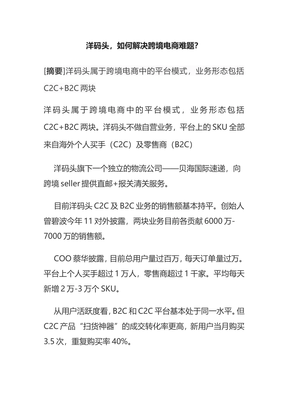 洋码头，如何解决跨境电商难题？_第1页