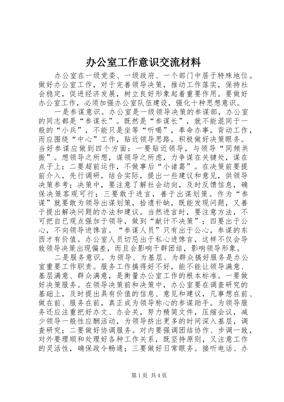 办公室工作意识交流材料_第1页