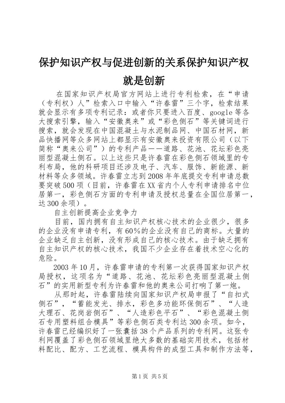 保护知识产权与促进创新的关系保护知识产权就是创新_第1页