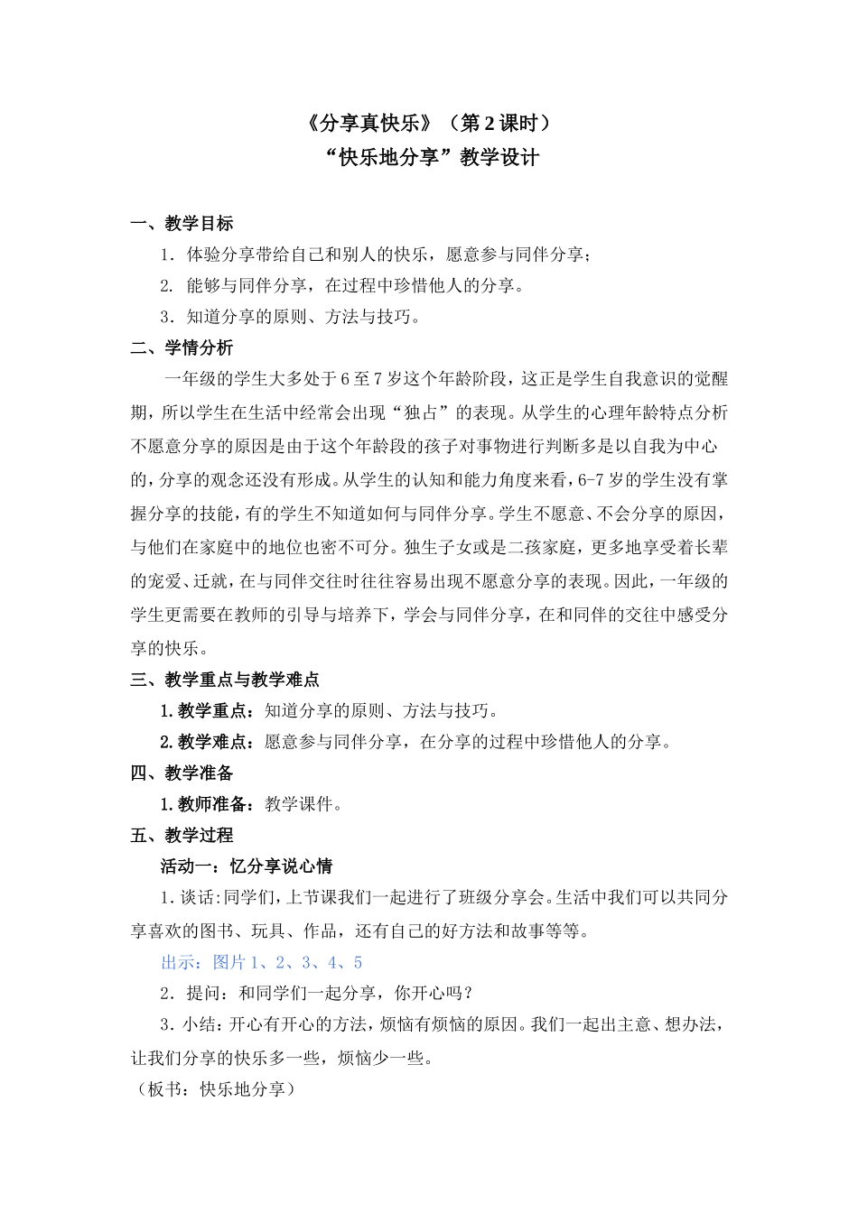 《分享真快乐》（第2课时）教案_第1页