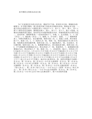 春节期间文体娱乐活动方案