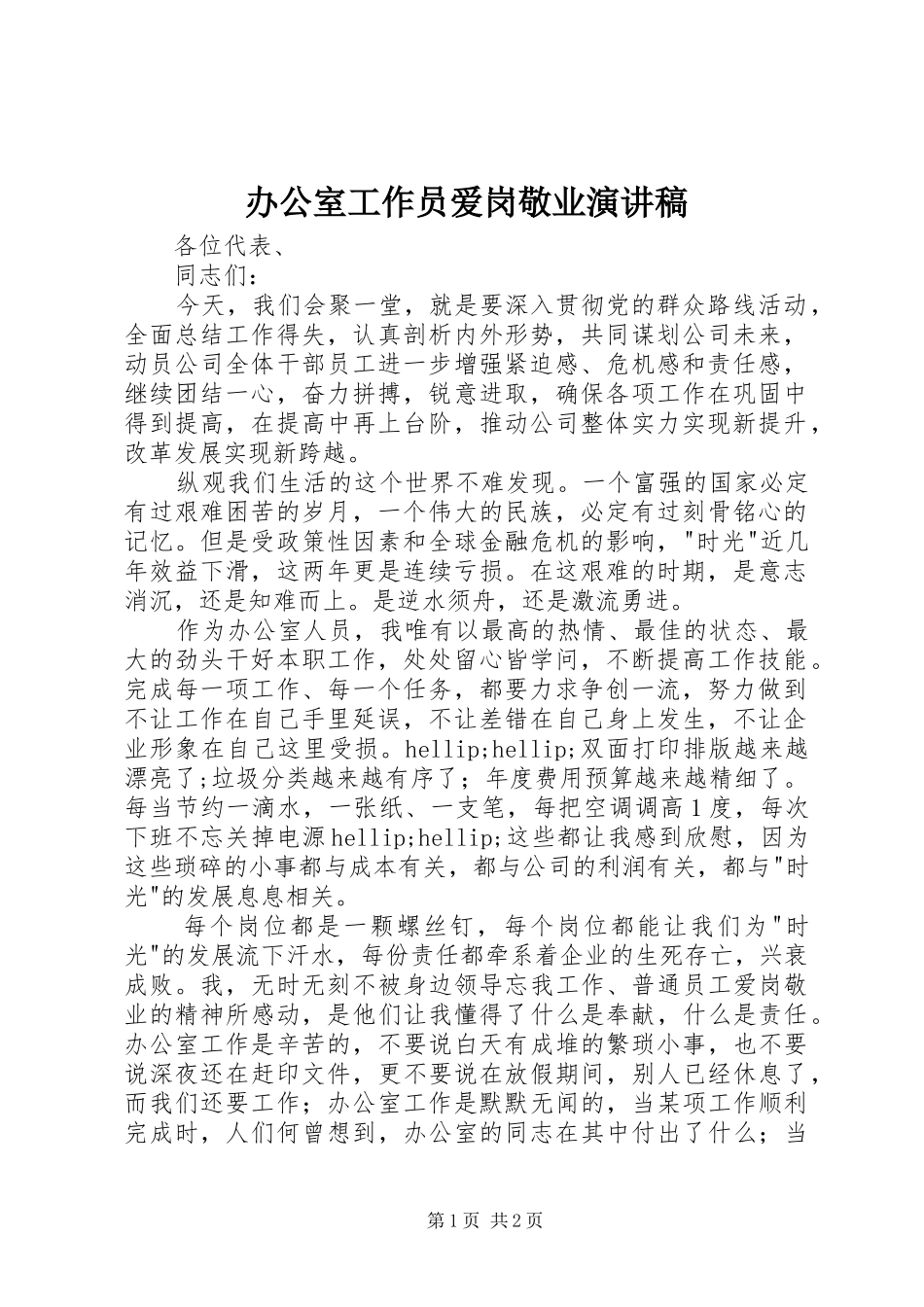 办公室工作员爱岗敬业演讲稿_第1页