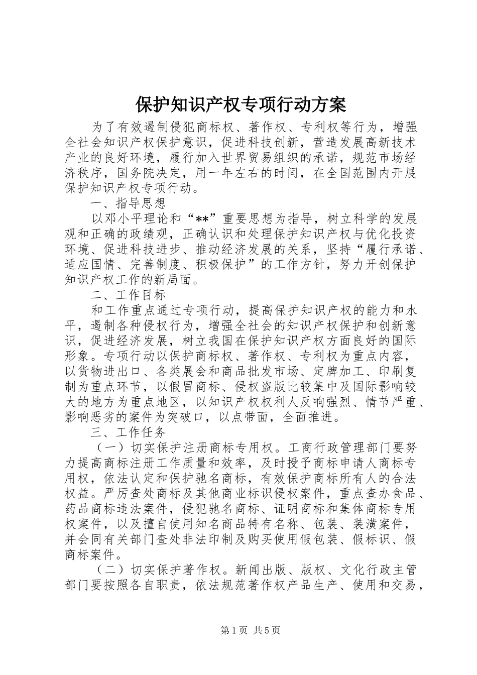 保护知识产权专项行动方案_第1页