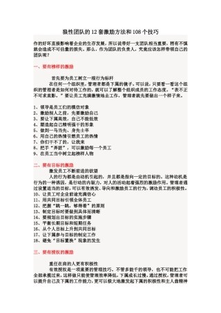 狼性团队的12套激励方法和108个技巧