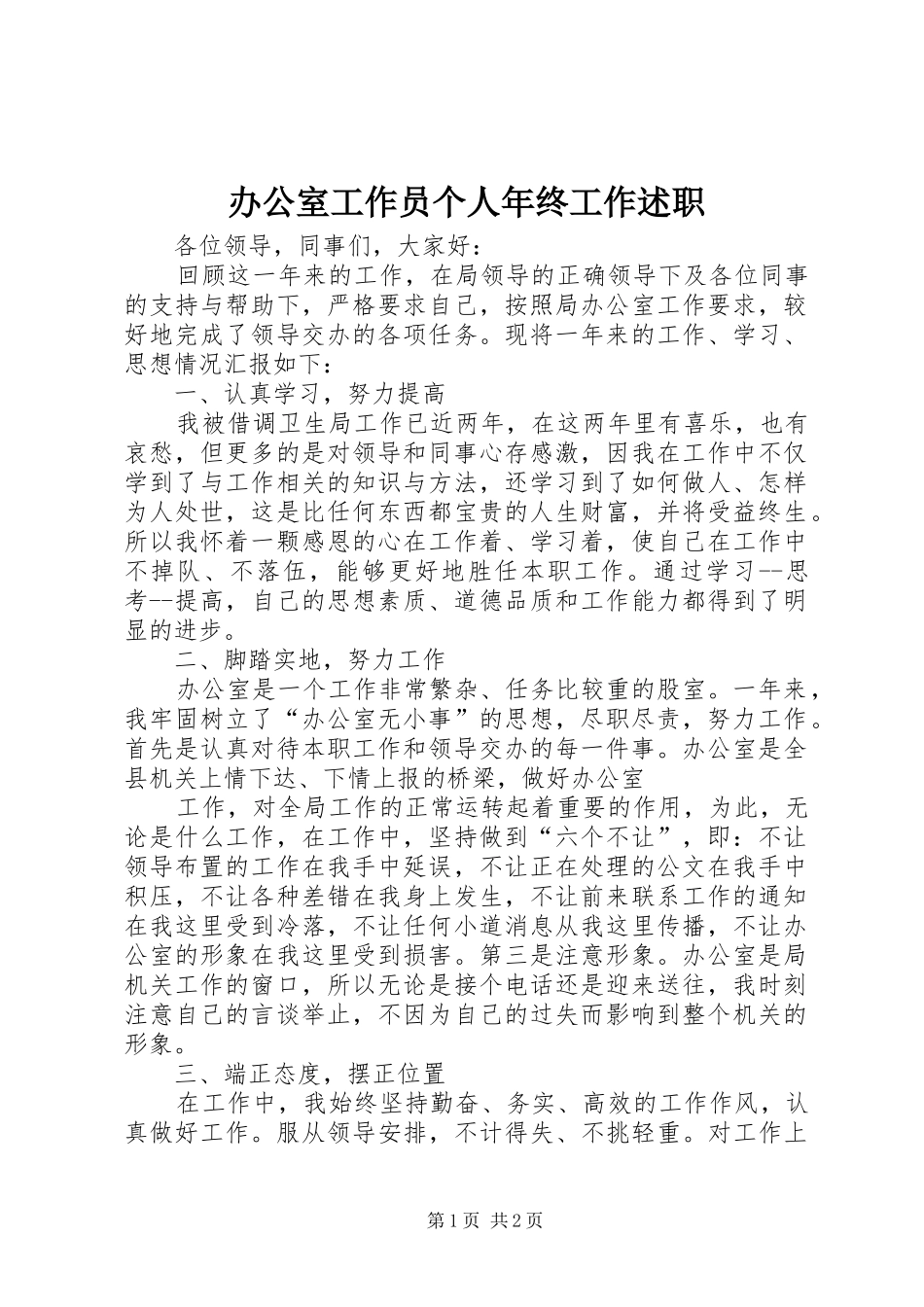 办公室工作员个人年终工作述职_第1页