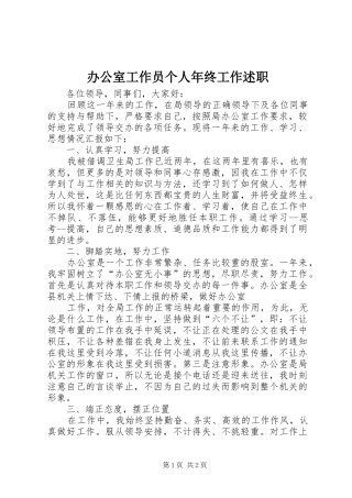 办公室工作员个人年终工作述职