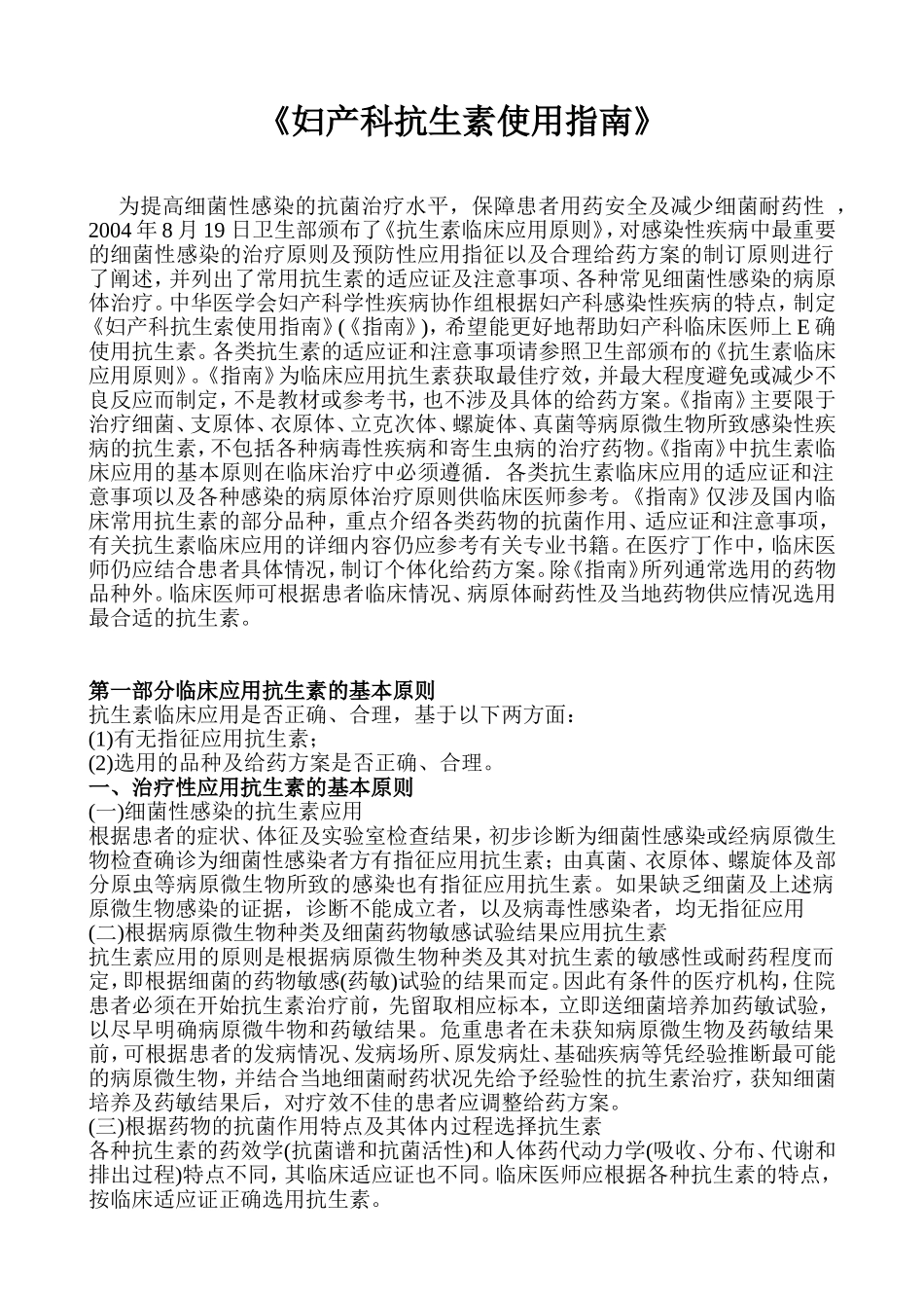 《妇产科抗生素使用指南》_第1页