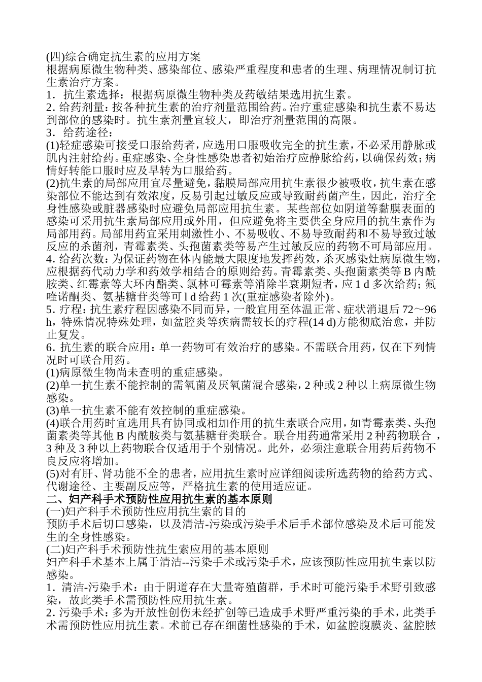 《妇产科抗生素使用指南》_第2页