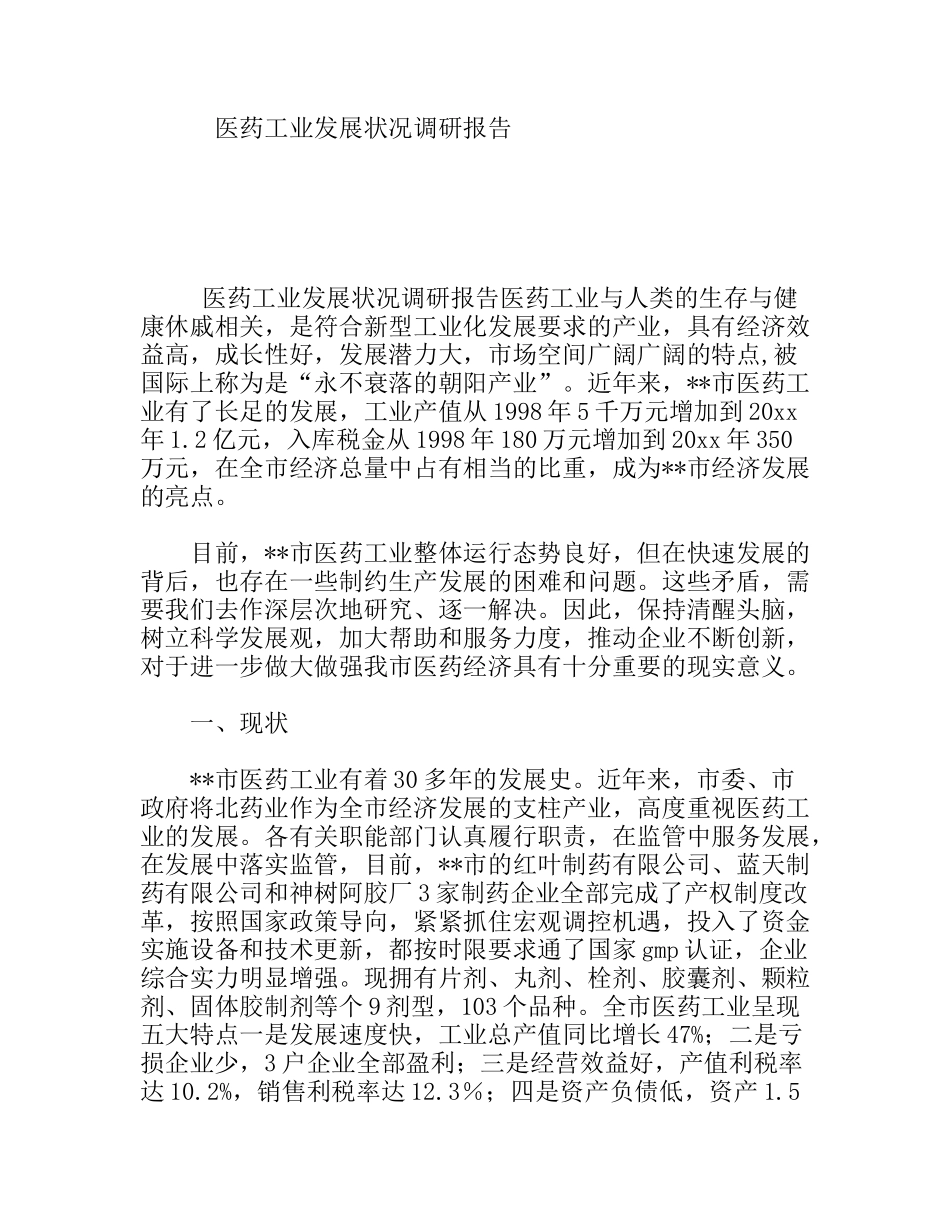 医药工业发展状况调研报告_第1页