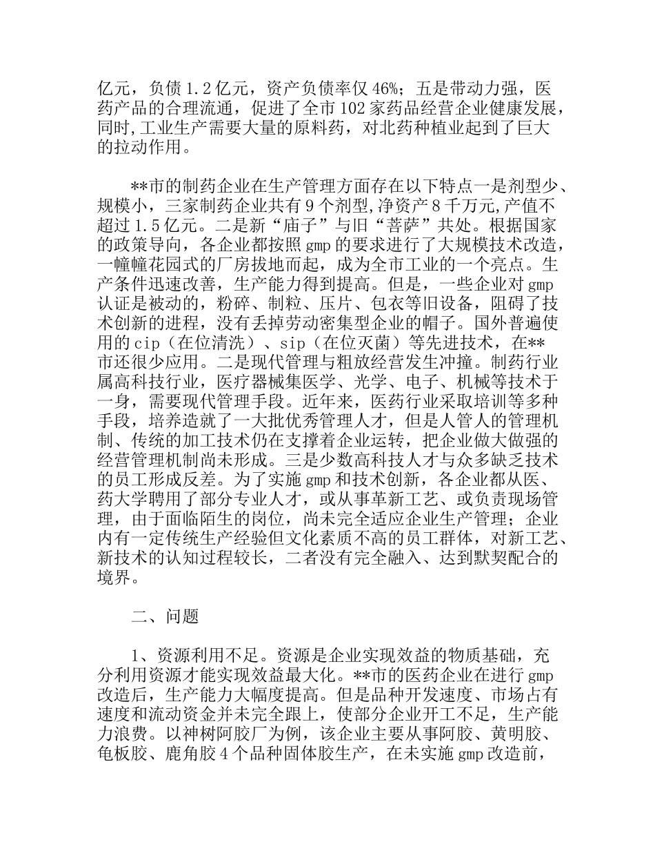 医药工业发展状况调研报告_第2页