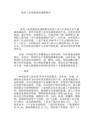 医药工业发展状况调研报告