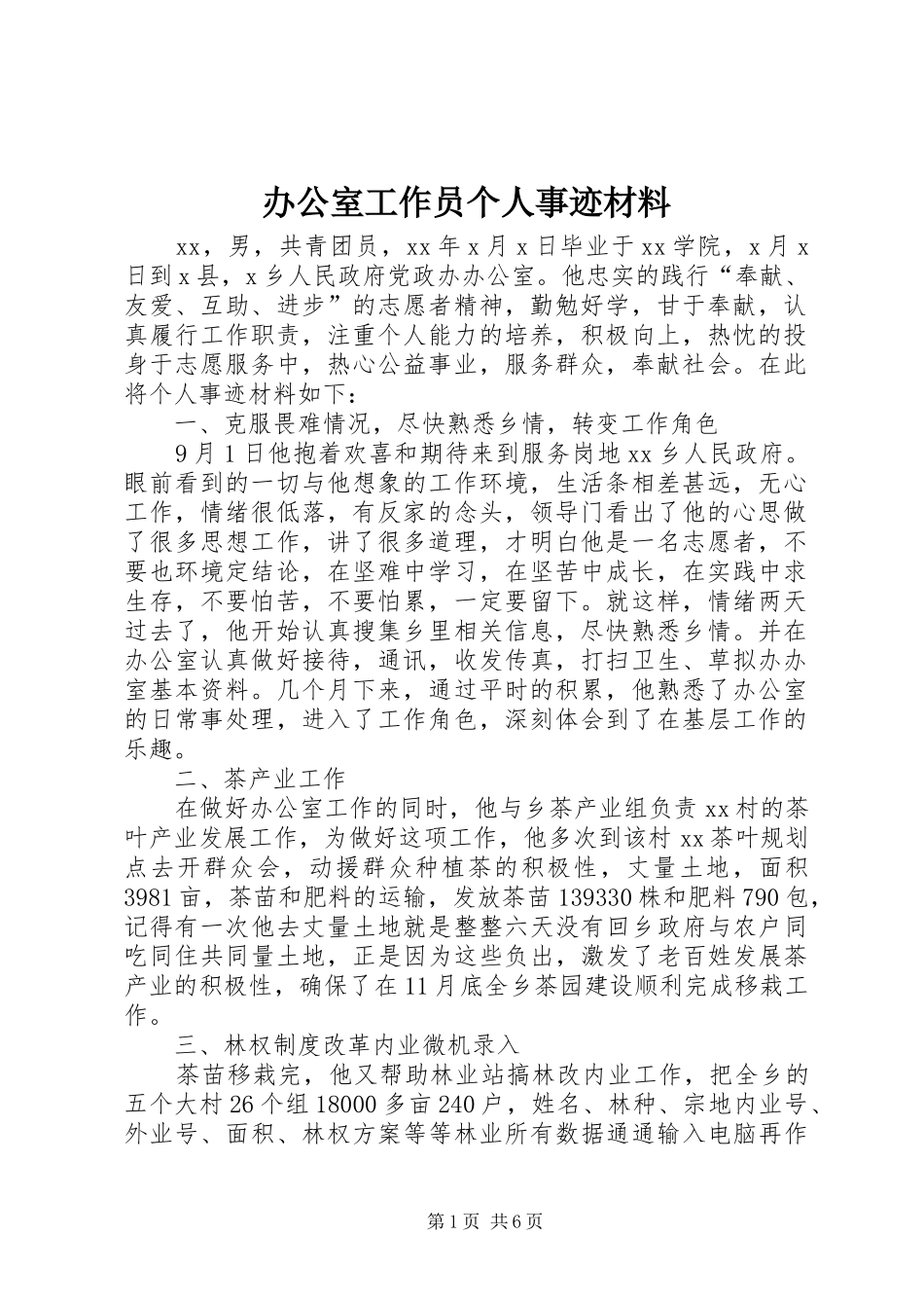 办公室工作员个人事迹材料_第1页