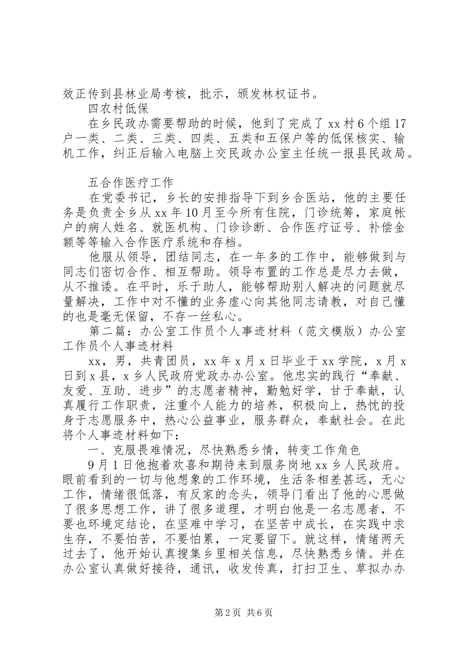 办公室工作员个人事迹材料_第2页