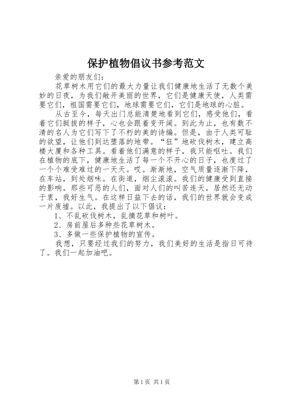 保护植物倡议书参考范文_第1页