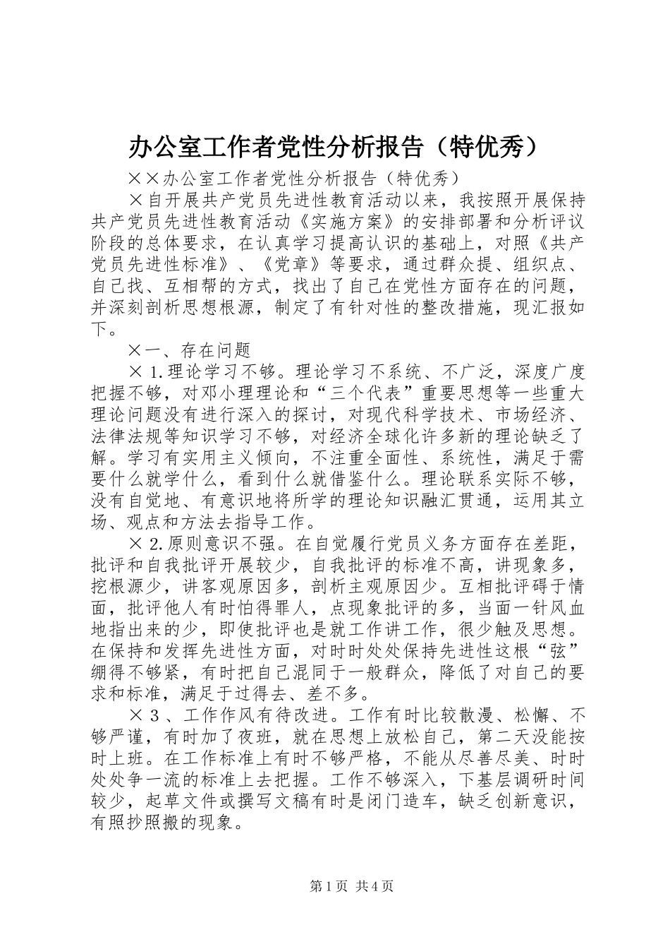 办公室工作者党性分析报告（特优秀）_第1页