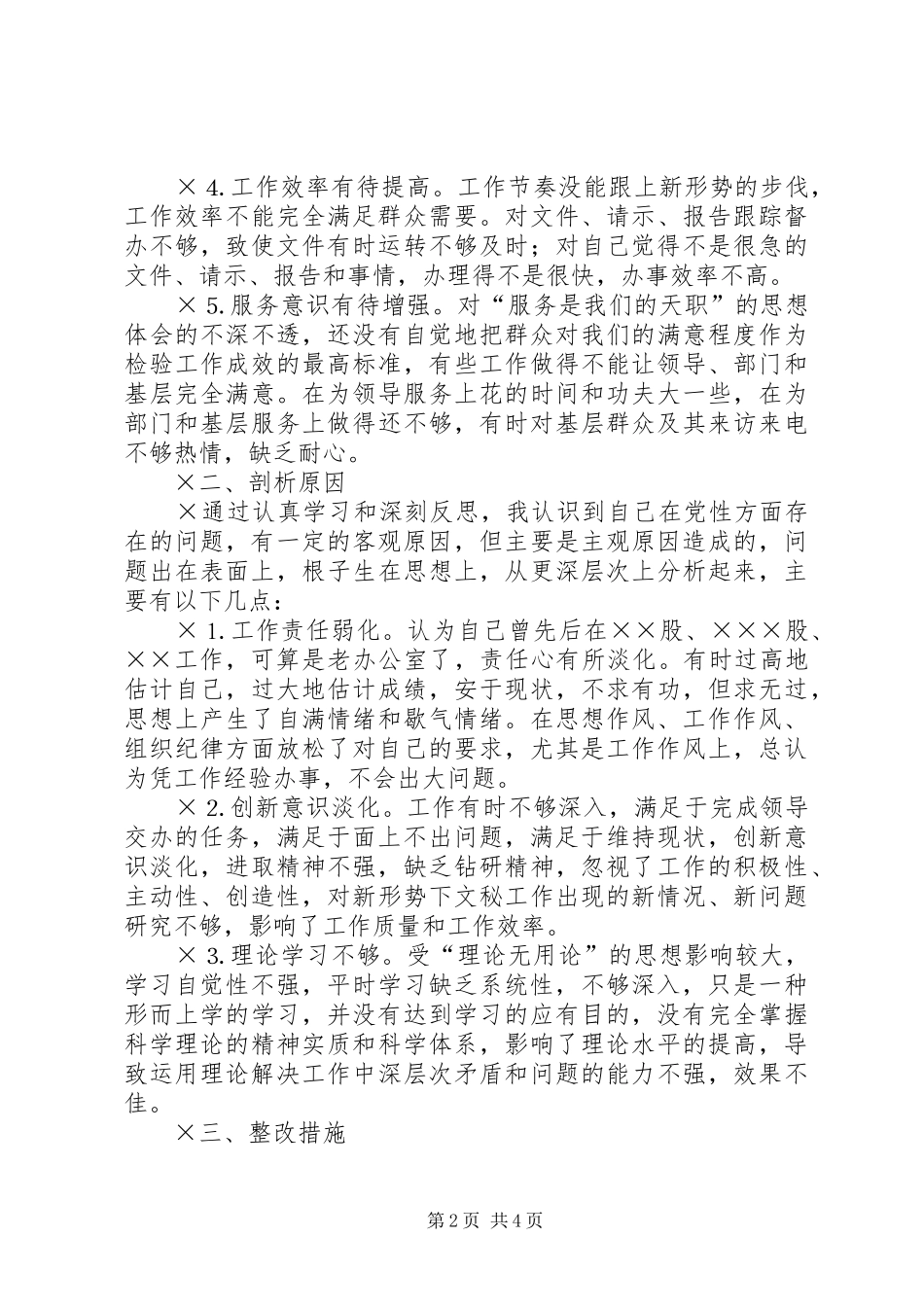 办公室工作者党性分析报告（特优秀）_第2页