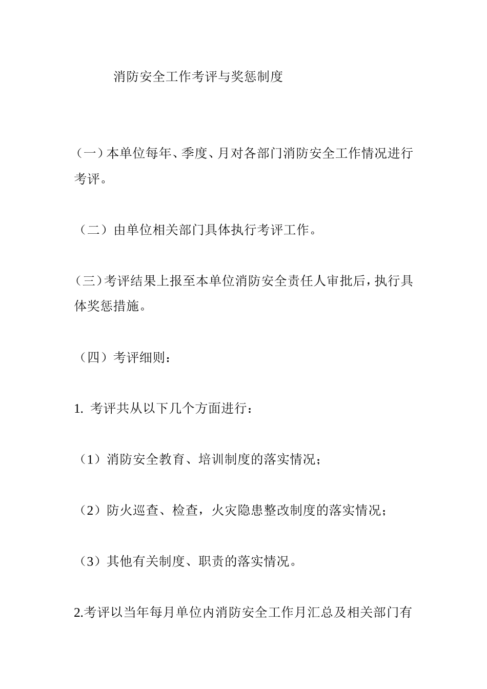 医院消防安全工作考评与奖惩制度_第1页