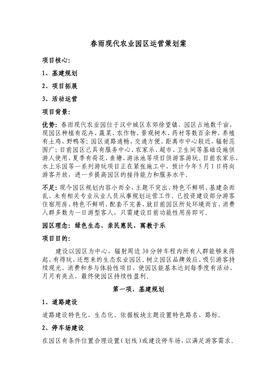 春雨现代农业园区运营策划案_第1页