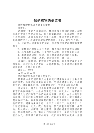 保护植物的倡议书