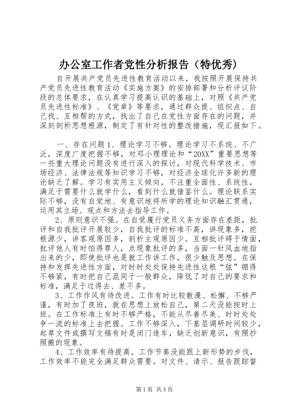 办公室工作者党性分析报告（特优秀_第1页