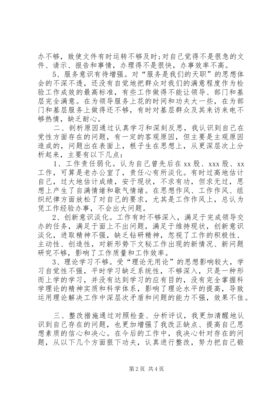 办公室工作者党性分析报告（特优秀_第2页