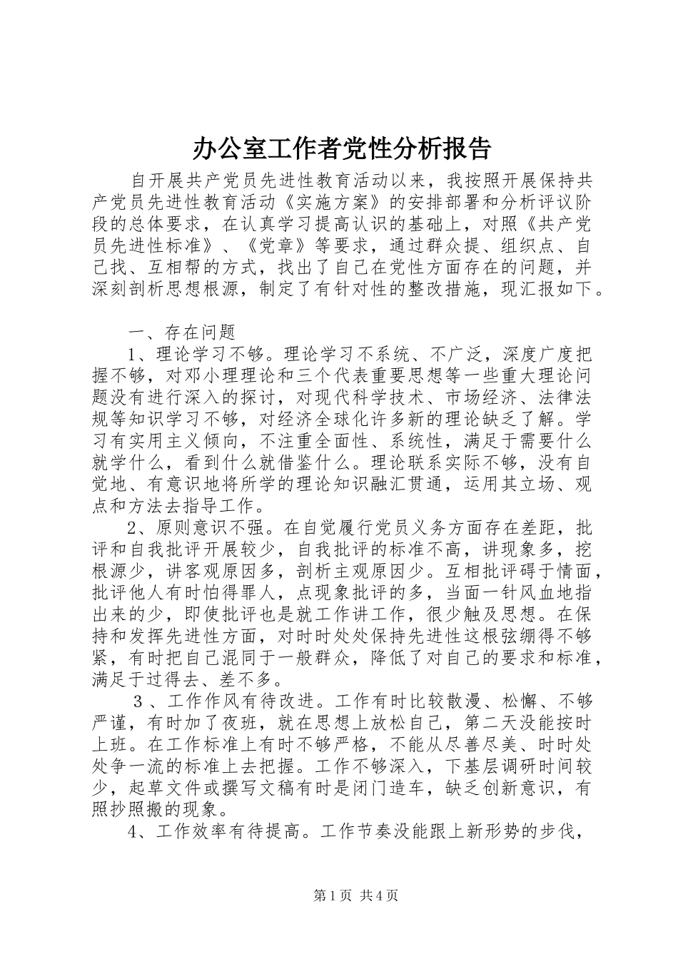 办公室工作者党性分析报告_第1页