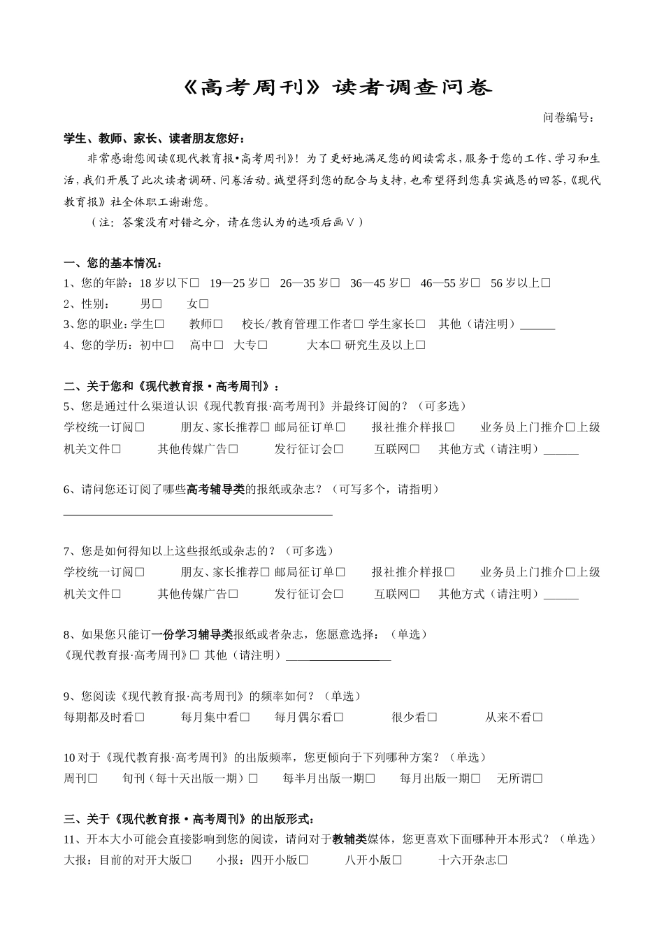 《高考周刊》读者调查问卷_第1页