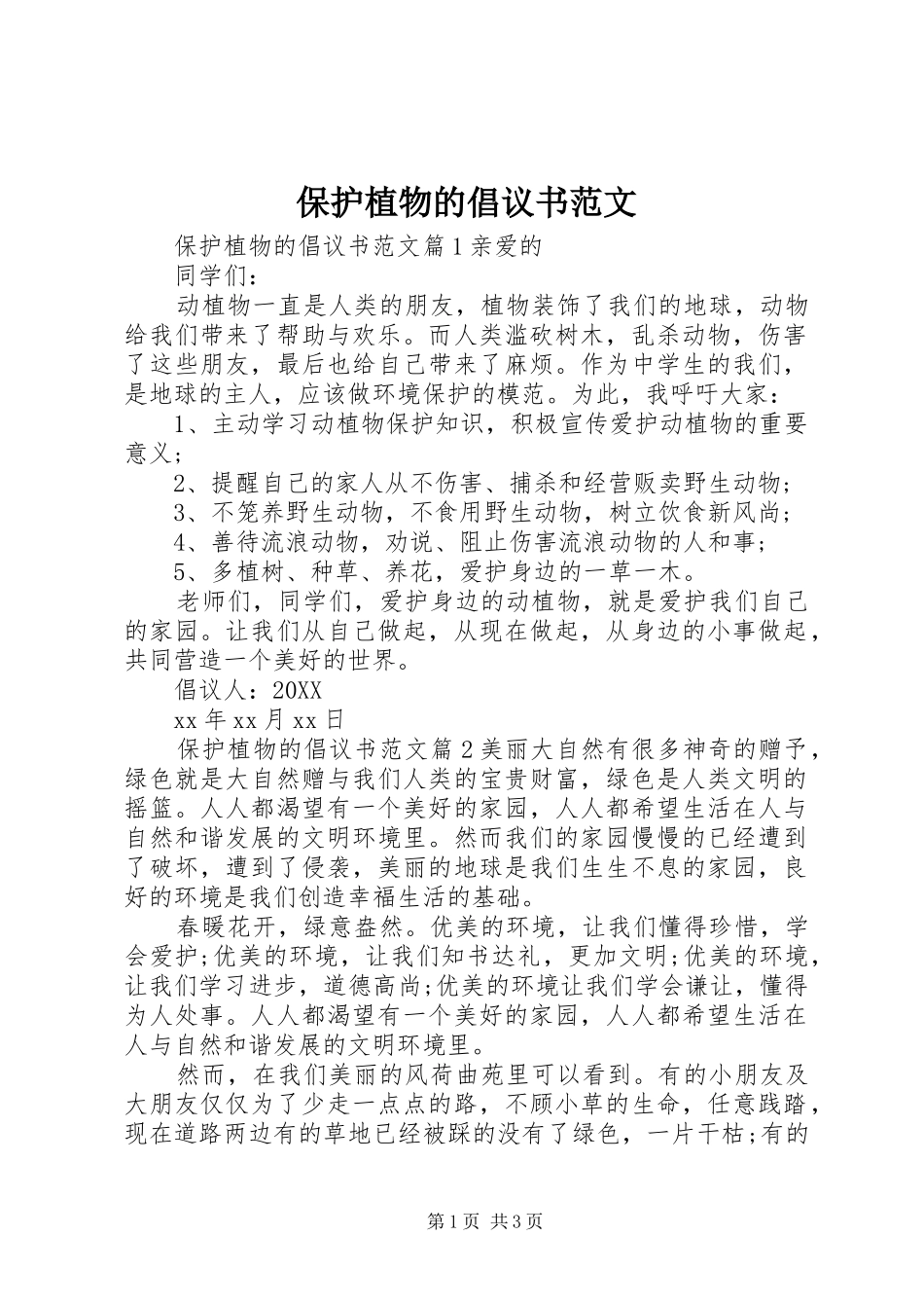 保护植物的倡议书范文_第1页