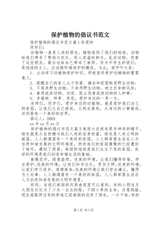 保护植物的倡议书范文