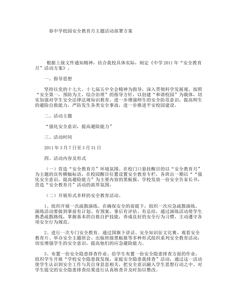 春中学校园安全教育月主题活动部署方案_第1页