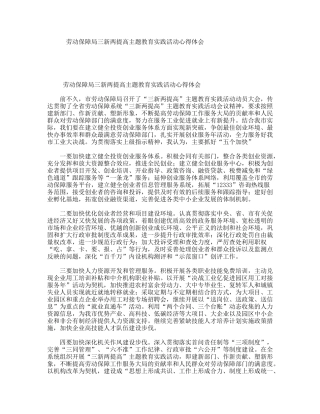 劳动保障局三新两提高主题教育实践活动心得体会